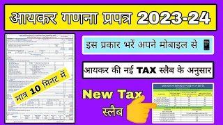 आयकर गणना प्रपत्र मोबाइल से कैसे भरें, aayakar ganana praptra mobile se kaise bhare, income tax calc