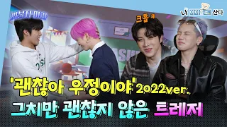 (SUBs) [나 아이돌로 산다] 💎연기돌 트레저💎 컴백 🫵 TREASURE 빼고 다른 아이돌 관심 가지지마🤙 | MBC KPOP 오리지널예능