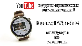 Как установить любые приложения на Huawei Watch 3 и обзор полезных программ из AppGallery