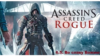 Прохождение Assassin's Creed Rogue. 100% синхронизация. Часть 6. Глава 5. Во славу Божию
