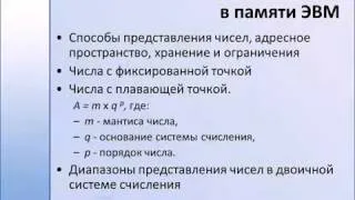 Представление целых и вещественных чисел в памяти ЭВМ.