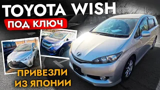 Купили TOYOTA WISH ПОД ЗАКАЗ❗️ Как прицениться перед покупкой авто?