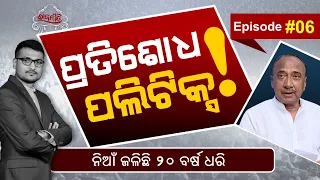 Rajaniti: The Greatest Ever Story Of Odisha’s Classic Revenge Politics!