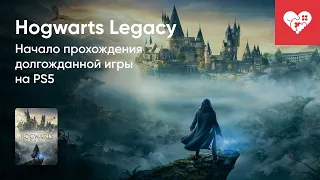 Стрим от 06/02/2023 - HOGWARTS LEGACY(PS5). Часть 2