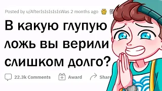 В какую ДИЧЬ вы верили слишком долго?