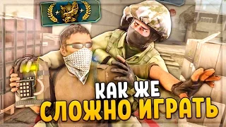 КАК ЖЕ СЛОЖНО ИГРАТЬ В CS:GO!