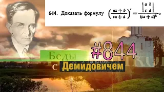 #844 Номер 844 из Демидовича | Производная функции