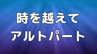 【合唱曲】時を越えて (混声三部合唱) /アルト  パート練習用【歌詞付き】