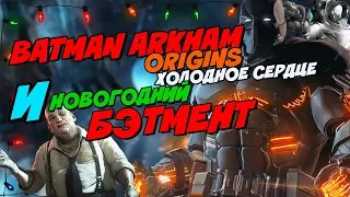 BATMAN ARKHAM ORIGINS COLD COLD HEART И НОВОГОДНИЙ БЭТМЕНТ