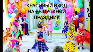 Красивый вход на выпускной праздник.