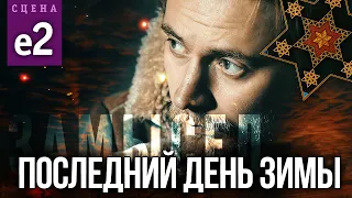 ПОСЛЕДНИЙ ДЕНЬ ЗИМЫ (Сцена №е2) | «Замысел» художественный фильм