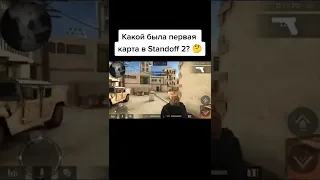 Какой была первая карта в Standoff 2? 🤔 | Стандофф 2 #standoff2 #стандофф2 #стендофф2 #стандофф #so2