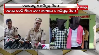 Odisha STF Arrested 5 Accused From Bargarh In Fake Medicine Case || KalingaTV