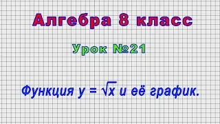 Алгебра 8 класс (Урок№21 - Функция у = √х и её график.)