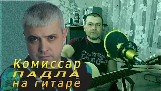 Комиссар-Падла (кавер на гитаре)