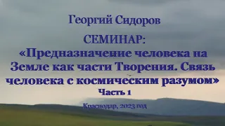 Георгий Сидоров. Семинар в Краснодаре  Часть 1. 2023 год