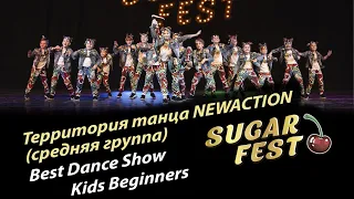 Территория танца NEWACTION (средняя группа) 🍒 Best Dance Show Kids BEGINNERS 🍒 SUGAR FEST