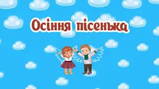 Осіння пісня