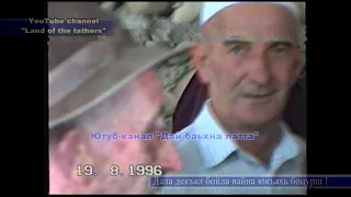 1996 г Зукур Iовдийн мурдаш +назманаш