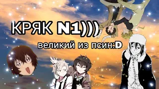 КРЯК《N》1|Великий из псин:D(Великий из бродячих псов/Bungou Stray Dogs)