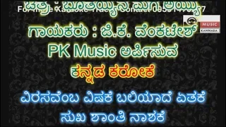 Virasavemba Vishake Karaoke with Scrolling Lyrics By PK Music Karaoke world