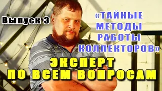 3.Тайные методы работы коллекторских агентств/Эксперт по всем вопросам/КТО ЗВОНИЛ/БАНКИ/КРЕДИТ/ДОЛГИ