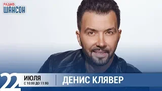 Денис Клявер в «Звёздном завтраке» на Радио Шансон