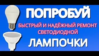 Быстрый ремонт светодиодной лампочки