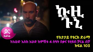 ኩዚ ጉኒ  ክፍል 103 | Kuzi Guni episode 103