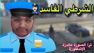 قراند الحياة الواقعيه الشرطي الفاسد 👮‍♂️ | GTA V #6