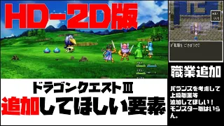 【ネットの書き込み集めました】ドラゴンクエスト3リメイクHD-2D版　新たに追加してほしい要素