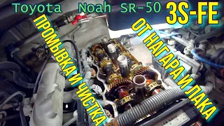 Toyota  Noah SR-50 промывка и чистка от нагара и лака ДВС. ВАЛЕРА  от ВМПАВО. 3S-FE.