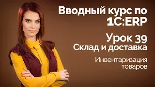 1С:ERP Урок 39. Склад. Инвентаризация товаров