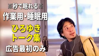 【睡眠用強化版】秒で眠れるひろゆきのトーク集 Vol.107【作業用にも 広告は最初のみ（途中広告・後広告なし）集中・快眠音質】※10分後に画面が暗くなります