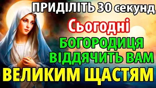 Сьогодні ПРИДІЛІТЬ 30 секунд! БОГОРОДИЦЯ ВІДДЯЧИТЬ ВЕЛИКИМ ЩАСТЯМ ВАШІЙ РОДИНІ! Сильна молитва