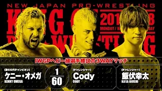 【MATCH VTR】KENNY OMEGA vs CODY vs KOTA IBUSHI  【 KING OF PRO-WRESTLING IN RYOGOKU KOKUGIKAN 】