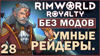 УМНЫЕ РЕЙДЕРЫ ► Rimworld Royalty DLC без модов прохождение, 12 сезон, 28 серия