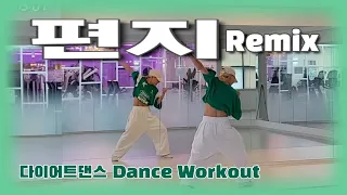 《다이어트댄스》편지 Remix_채정안(테크노리믹스)/#MDson/해피설~ 🙇‍♀️/완전쉬운😁/신나는 몸풀이/에어로빅