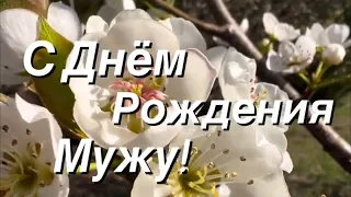 С Днём Рождения Мужу #христианский #стих (читает автор Анна Юркин)