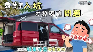 夏日車泊駐車冷氣制震技術再突破【Benz MacroPolo VW California  Ocean】最重視這一項！露營車泊 Vanlife《憂娘駕駛Outdoor》