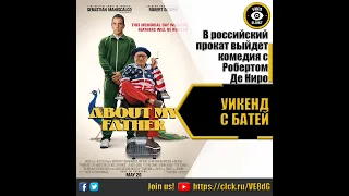 УИКЕНД С БАТЕЙ   РУССКИЙ ТРЕЙЛЕР 2023