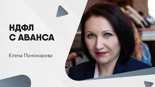 НДФЛ с аванса - Елена Пономарева
