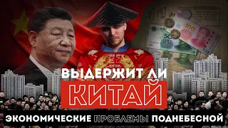 Экономические ПРОБЛЕМЫ КИТАЯ / Китай рухнет? / Что делать Китаю при крушении глобальной мир-системы?