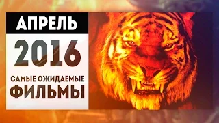 Самые Ожидаемые Фильмы 2016: АПРЕЛЬ