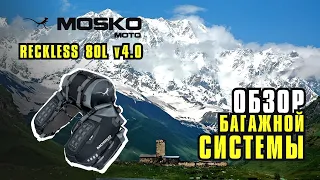 Обзор багажной системы Mosko Moto Reckless 80 v4.0. Сравниваю со старой v3.0.