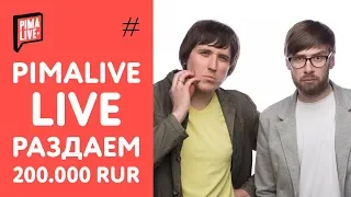 Прямая трансляция PimaLIVE - Раздаем призы на 200.000руб