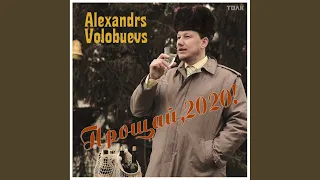 Прощай, 2020!