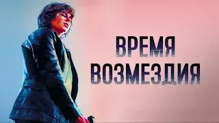 "Время возмездия" "Destroyer"-Николь Кидман-Трейлер №2 (дублированный) (2018)