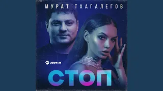 Стоп