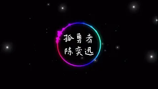 孤勇者 - 陈奕迅 （英雄联盟：双城之战动画剧集中文主题曲）